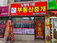 노원역1번부동산중개