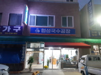 협성국수공장