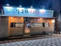 삼부자한우