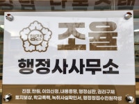 조율행정사사무소