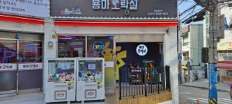 용마오락실 동의대점