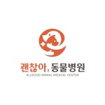 괜찮아동물병원