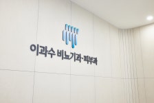 이과수비뇨기과의원