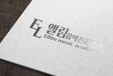 엘림음악전문학원