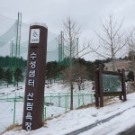 수성샘터산림욕장