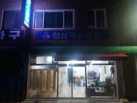 협성국수공장