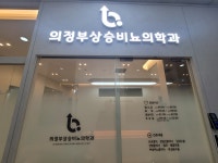 의정부상승비뇨의학과의원