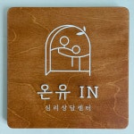 온유 IN 심리상담센터