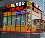 가정루원SK골드부동산공인중개사사무소