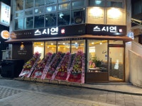 스시연