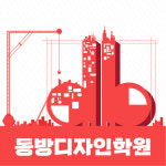 동방디자인학원