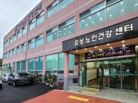 효성노인건강센터