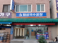 협성국수공장