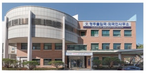 청주출입국외국인사무소