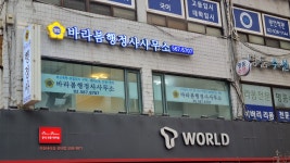 바라봄행정사사무소