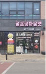 골프공아울렛 평택점