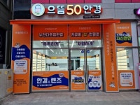 으뜸50안경 전주효자점