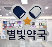 별빛약국