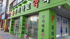 주차바로약국