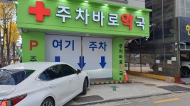 주차바로약국