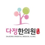 다정한의원