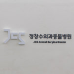 정창수외과동물병원