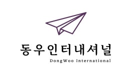 동우인터내셔널