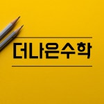 더나은수학