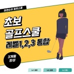 파앤슈어골프스쿨 벨라시타 일산점