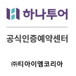 하나투어 티아이엠코리아