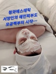 청담 청와에스테틱