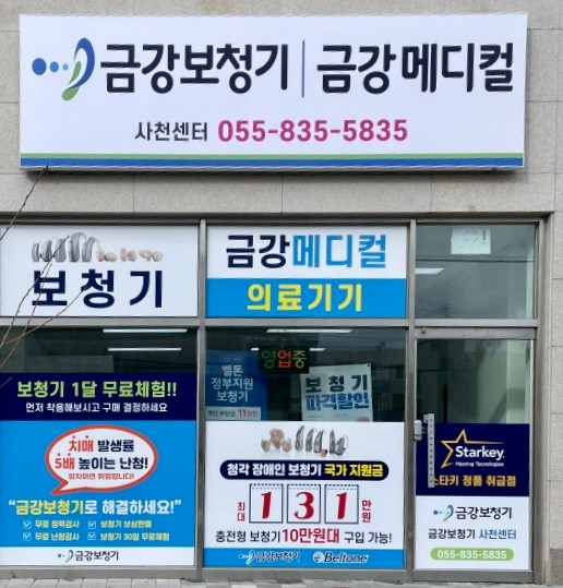 금강보청기 사천센터