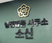 행정사 사무소 소신