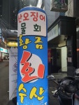 황금회수산
