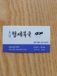통영 형제 복국