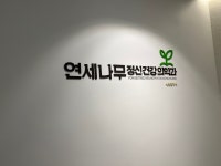 연세나무정신건강의학과의원