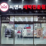 씨앤씨세탁소