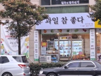 과일 참 좋다