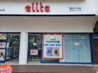 엘리트 둔산점