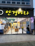 안경나라(서동점)