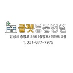 쿨펫동물병원 이마트 안성점