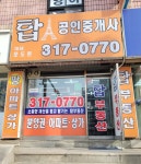 탑공인중개사사무소
