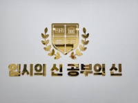 입시의신공부의신 수학학원
