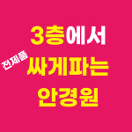 으뜸플러스안경 인천계산점