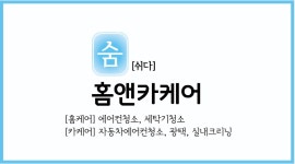 숨쉬다홈앤카케어