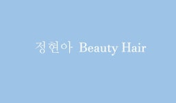 정현대헤어샵 | 정현아뷰티헤어