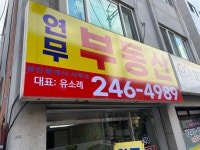 연무부동산 공인중개사사무소