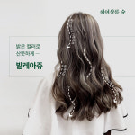 헤어살롱 숲 세컨스토리