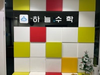 하늘수학학원