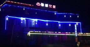 동림모텔